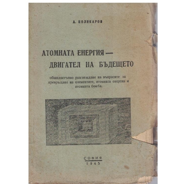 Атомната енергия - двигател на бъдещето