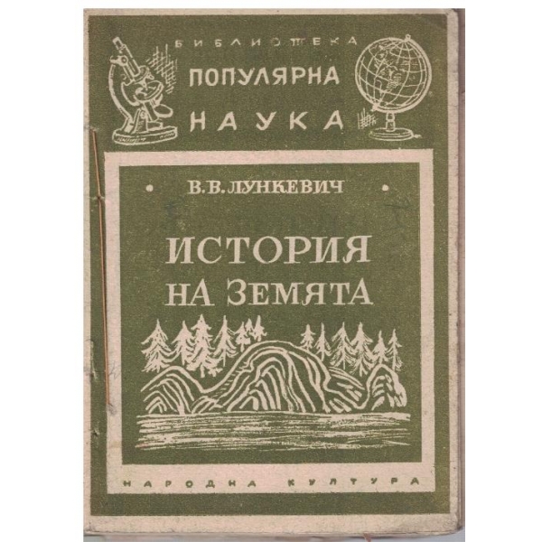 История на Земята