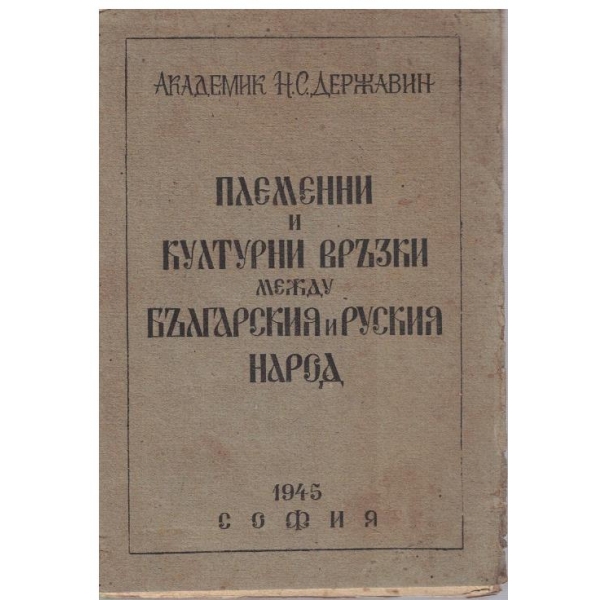 Племенни и културни връзки между Българския и Руския народ