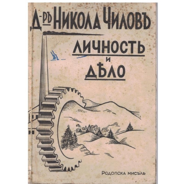 Личностъ и дело