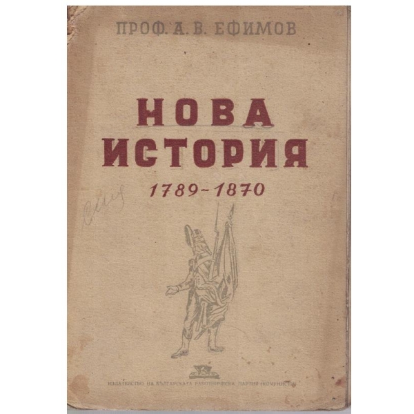 Нова история 1789-1870