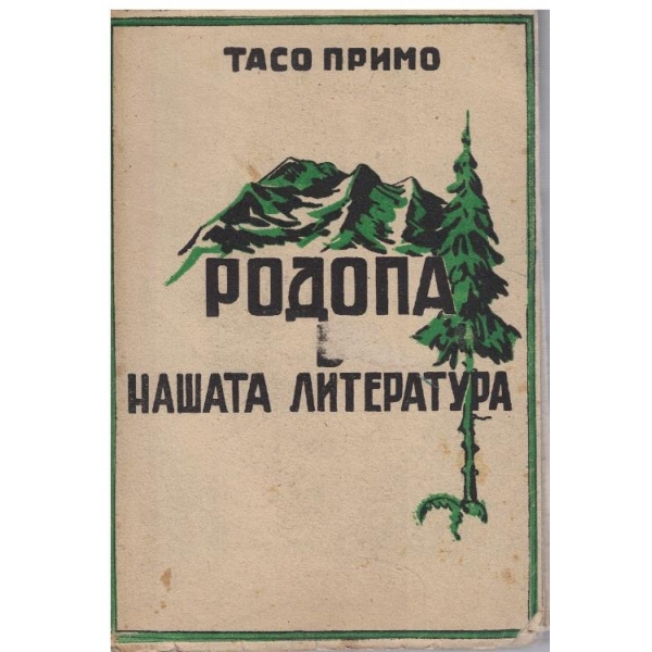 Родопа - нашата литература