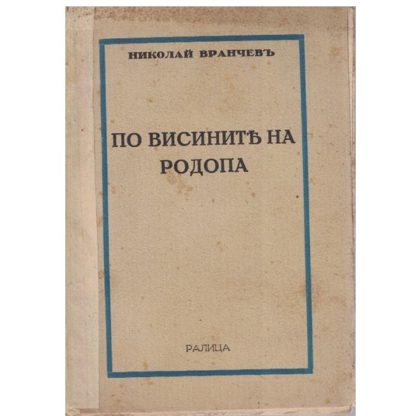 По висините на Родопа