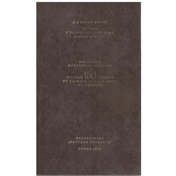 Буквар с различни поучения (рибен буквар)