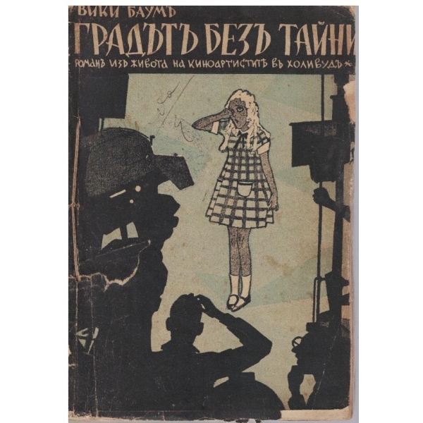 Градътъ безъ тайни
