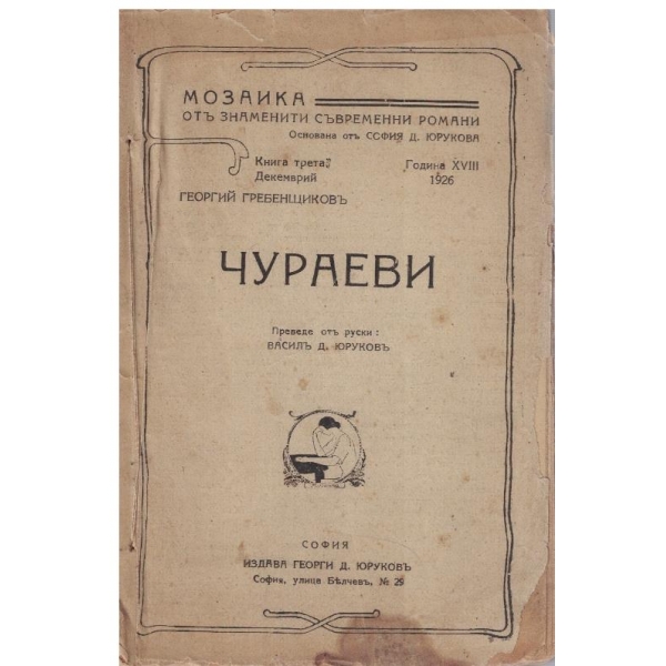 Чураеви