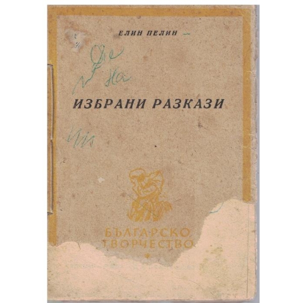 Избрани разкази