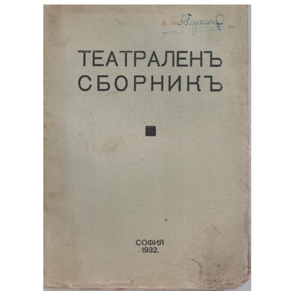 Театраленъ сборникъ