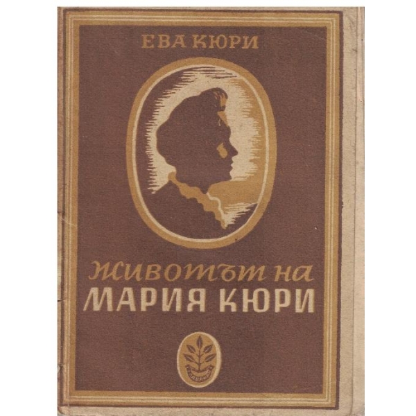 Животът на Мария Кюри