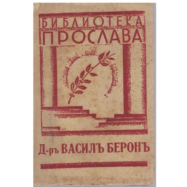 Д-ръ Василъ Беронъ