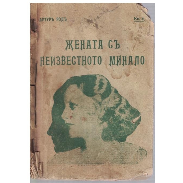 Жената съ неизвестното минало