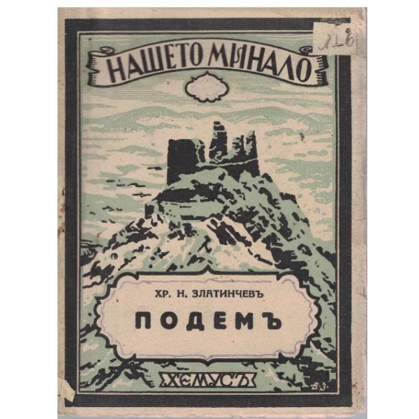 Подемъ