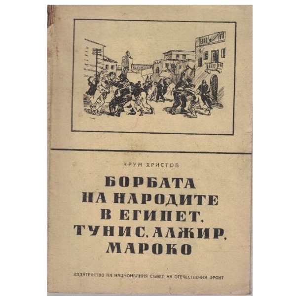 Борбата на народите в Египет, Тунис, Алжир, Мароко