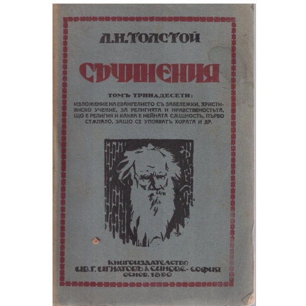 Л. Толстой - Съчинения - томъ 13