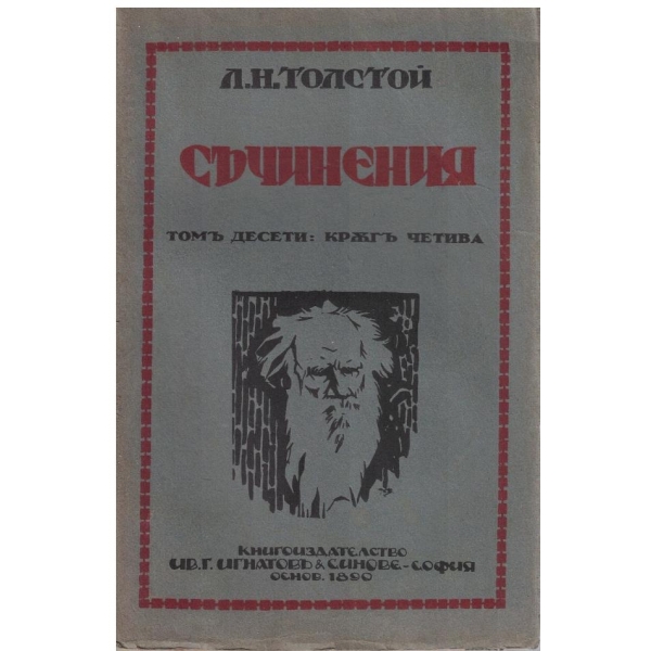 Л. Толстой - Съчинения - томъ 10