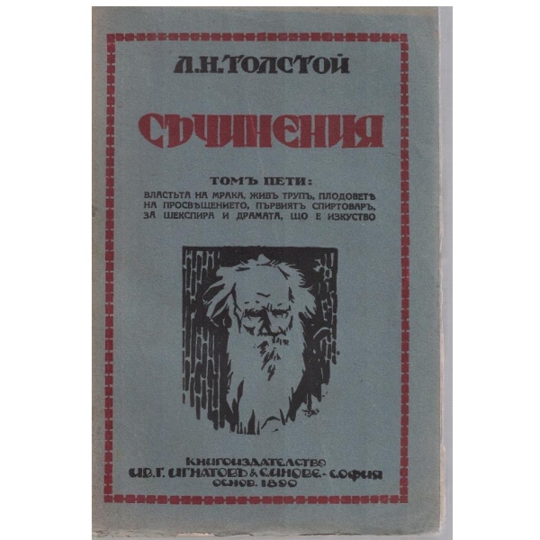Л. Толстой - Съчинения - томъ 5