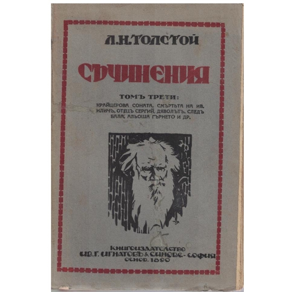 Л. Толстой - Съчинения - томъ 3
