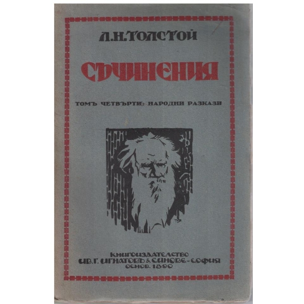 Л. Толстой - Съчинения - томъ 4
