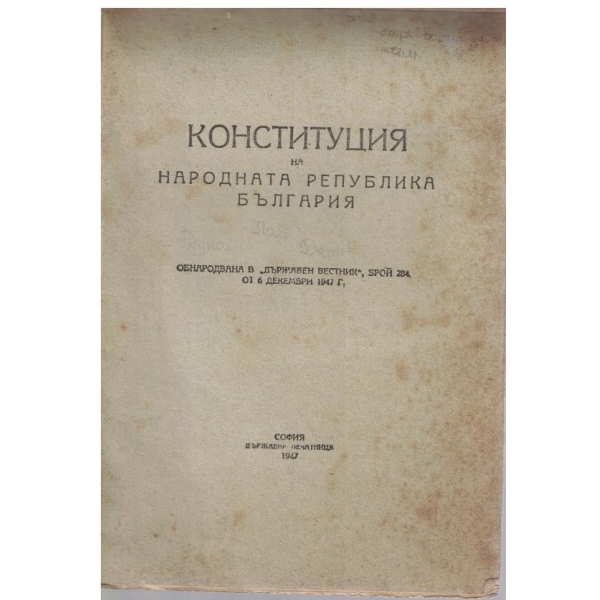 Конституция на Народната Република България