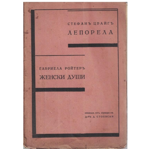 Лепорела // Женски Души