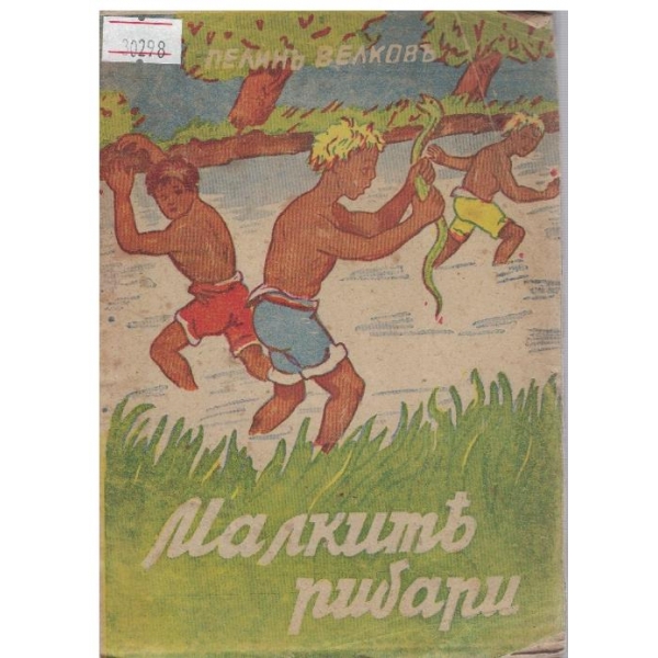Малките рибари