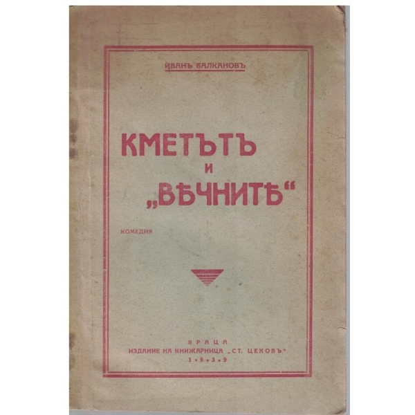 Кметъ и "вечните"