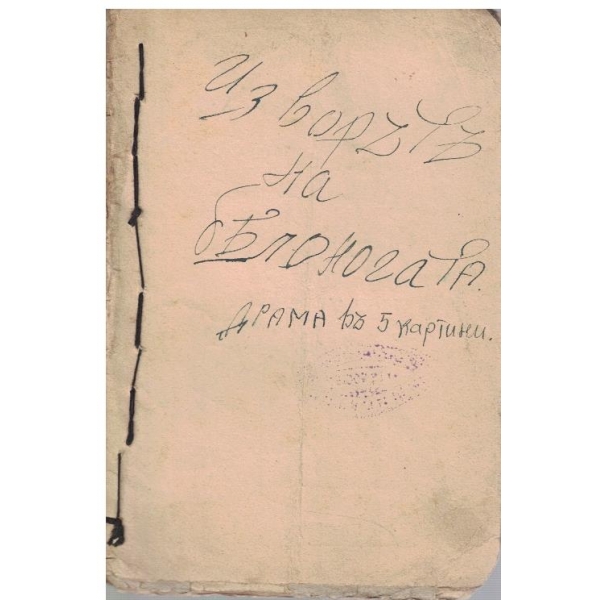 Извора на белоногата