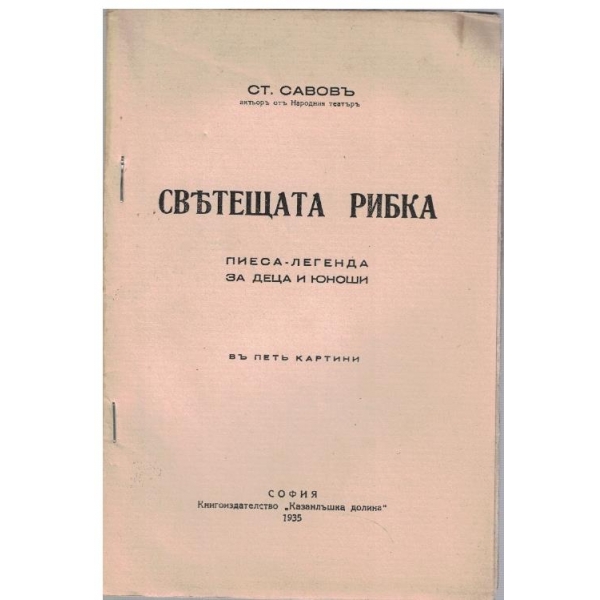 Светещата рибка