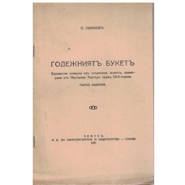 Годежниятъ букетъ
