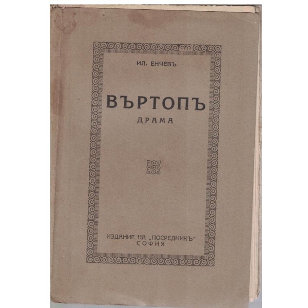 Въртопъ