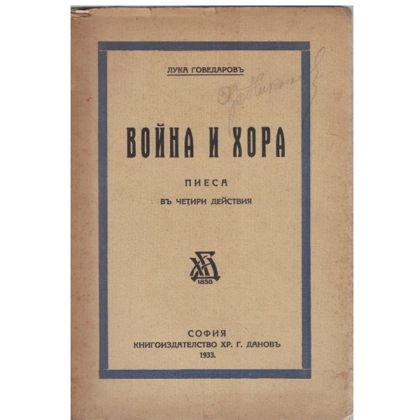 Война и хора