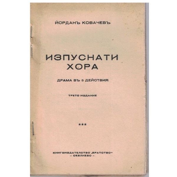 Изпуснати хора