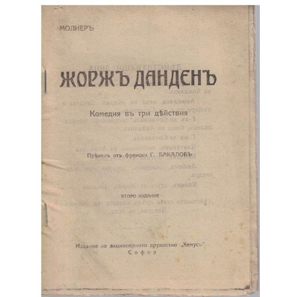 Жоржъ Данденъ