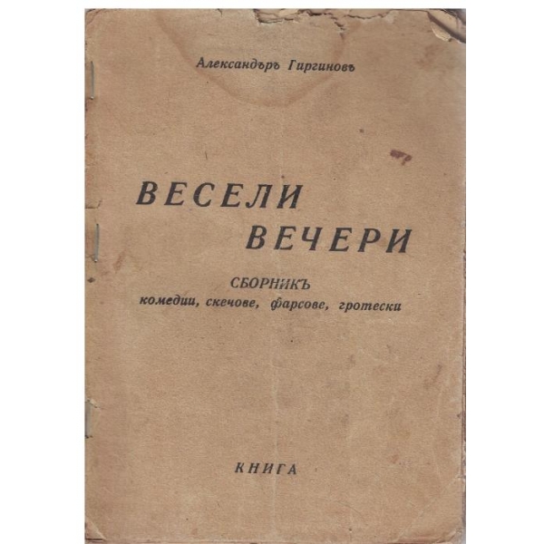 Весели вечери