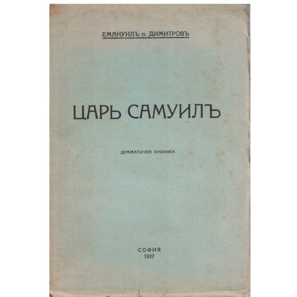 Царъ Самуилъ