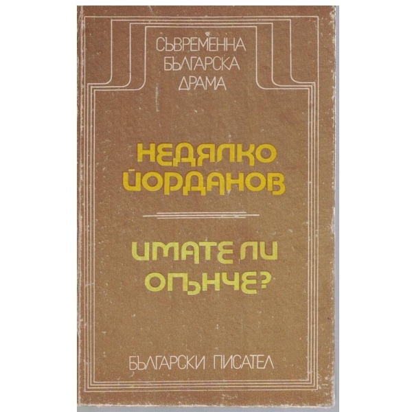 Имате ли огънче?