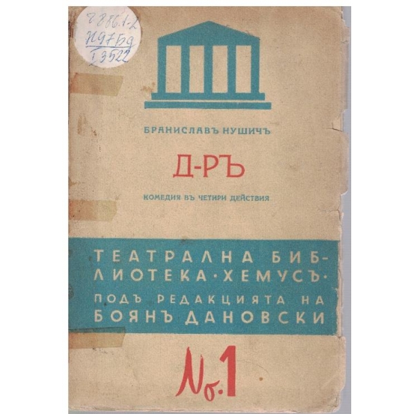 Д-ръ