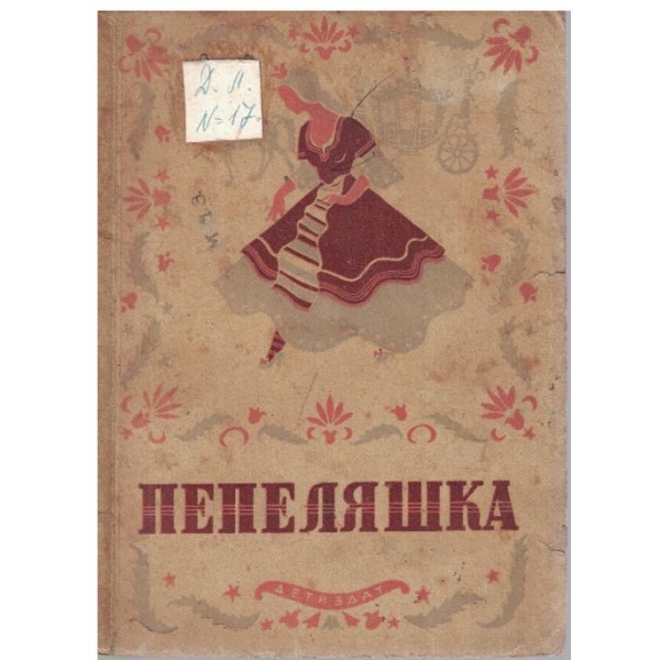 Пепеляшка
