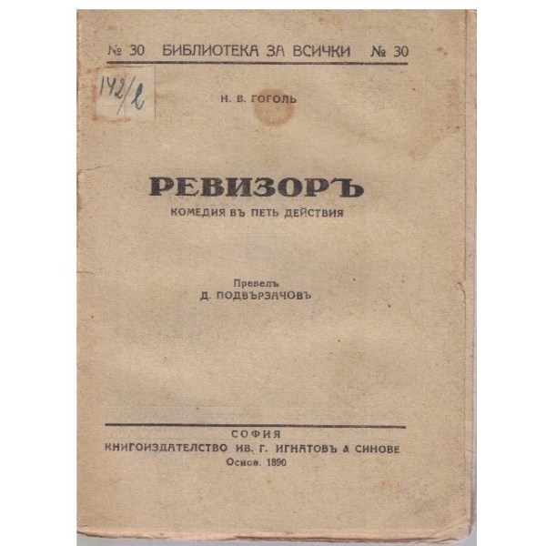 Ревизоръ