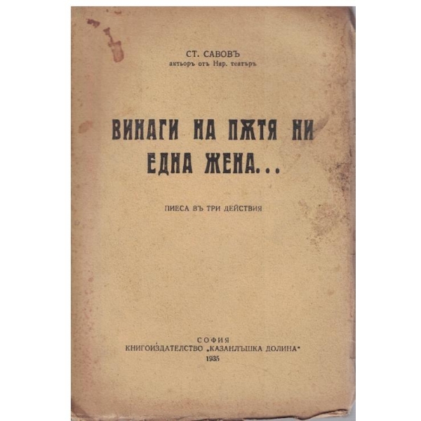 Винаги на пътя ни една жена ...