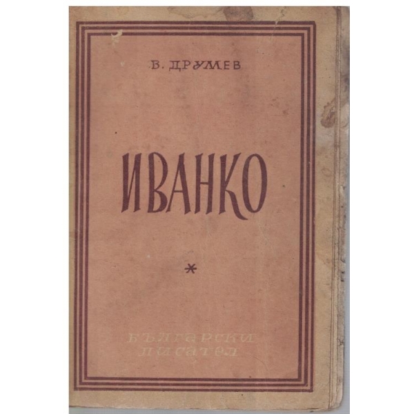 Иванко