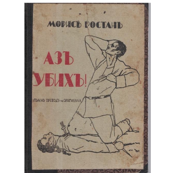 Азъ убихъ!