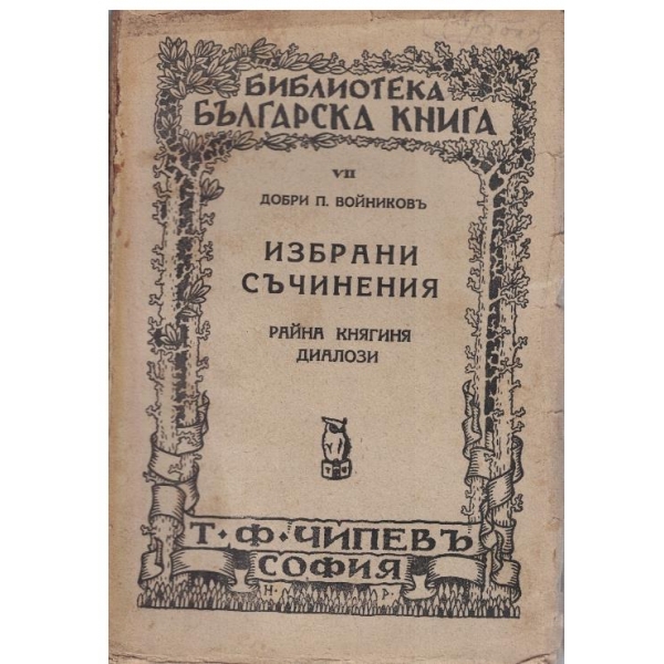 Д. Войниковъ - Избрани съчинения - томъ 7