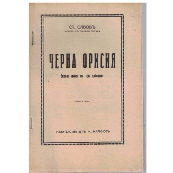 Черна орисия