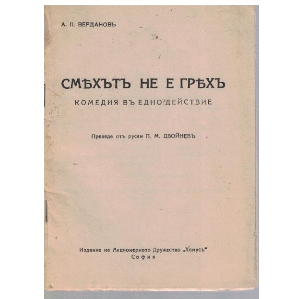 Смехътъ не е гряхъ