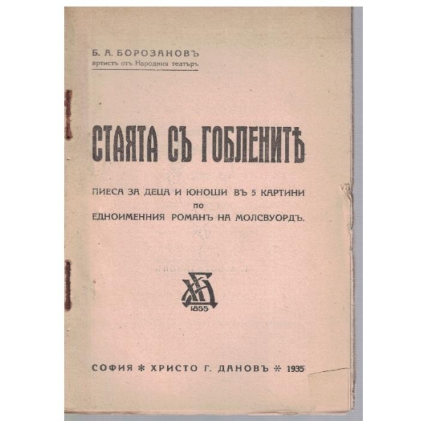 Стаята съ гоблените