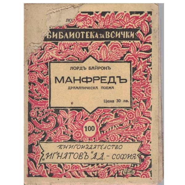 Манфредъ