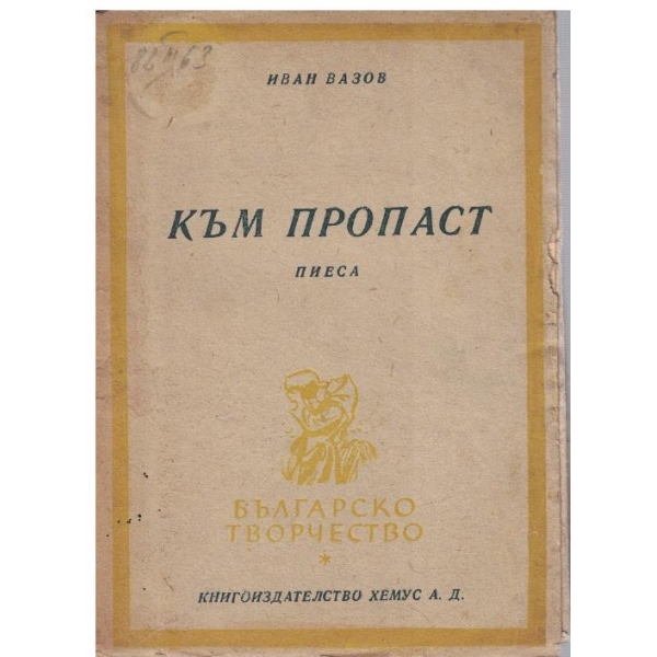 Към пропаст