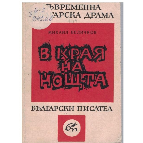 В края на нощта