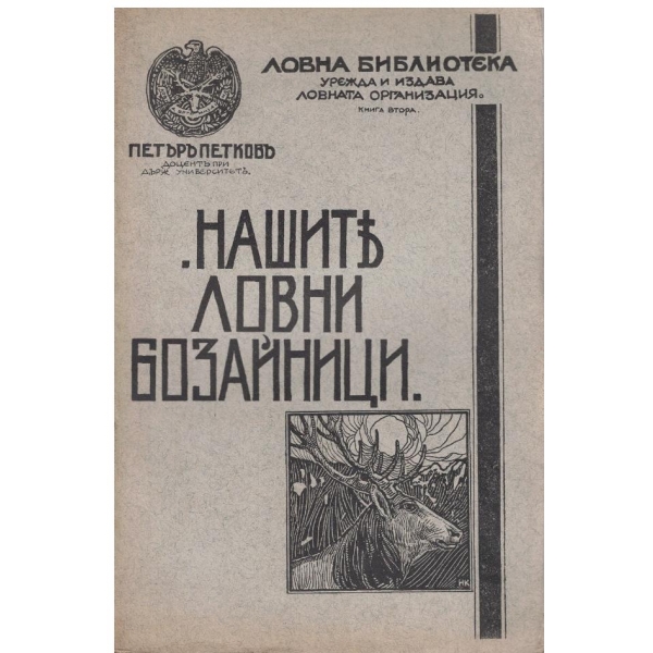 Нашите ловни бозайници